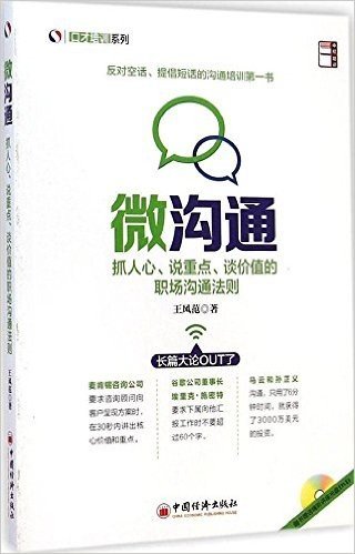 微沟通:抓人心、说重点、谈价值的职场沟通法则(附光盘)