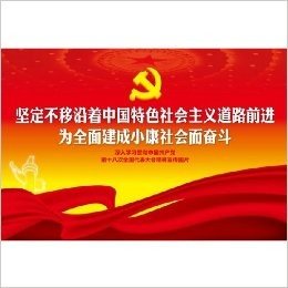 坚定不移沿着中国特色社会主义道路前进 为全面建成小康社会而奋斗——深入学习贯彻中国共产党第十八次全国代表大会精神宣传图片