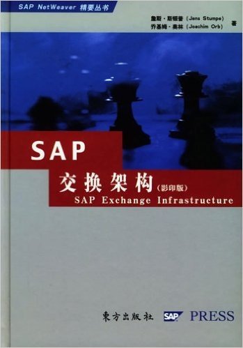 SAP 交换架构