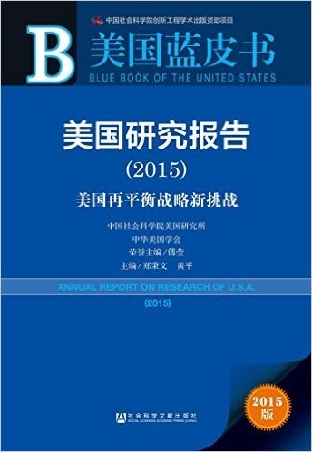 美国研究报告(2015):美国再平衡战略新挑战