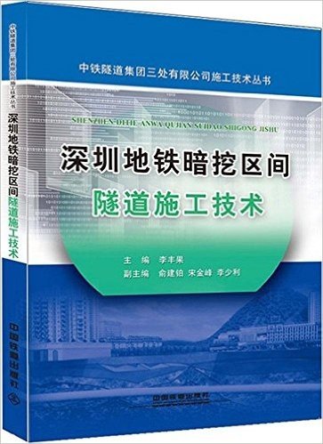 中铁隧道集团三处有限公司施工技术丛书:深圳地铁暗挖区间隧道施工技术