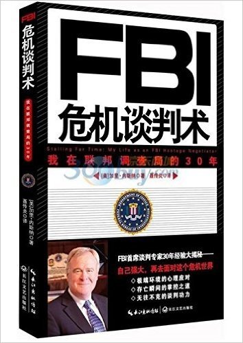 FBI危机谈判术:我在联邦调查局的30年