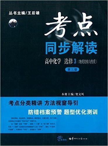 考点同步解读:高中化学(物质结构与性质)(选修3)(第三版)