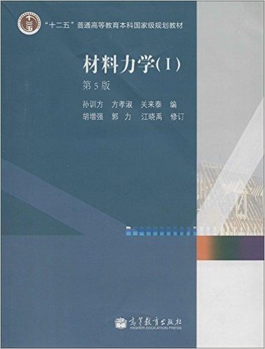 材料力学1(第5版)