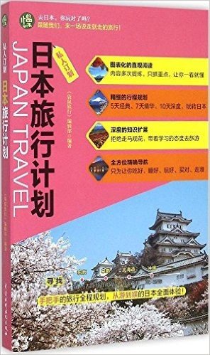 日本旅行计划(私人订制)