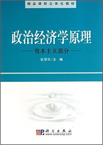 政治经济学原理:资本主义部分