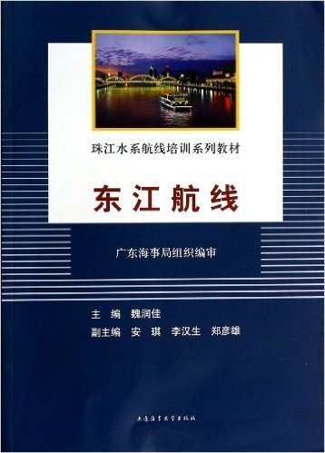 东江航线(珠江水系航线培训系列教材)