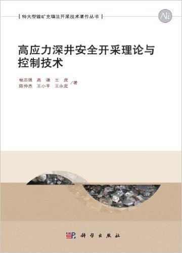 高应力深井安全开采理论与控制技术