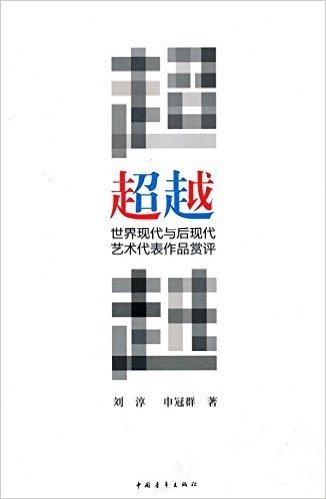 超越:世界现代与后现代艺术代表作品赏评