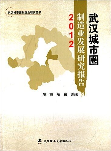 武汉城市圈制造业发展研究报告(2012)