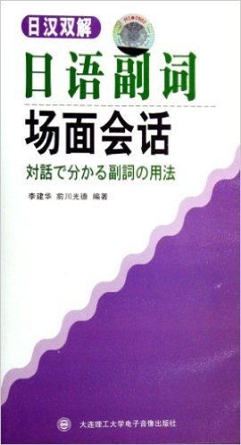 日汉双解日语副词场面会话(3盒装)