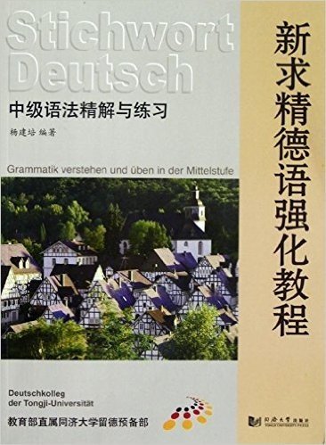 新求精德语强化教程:中级语法精解与练习