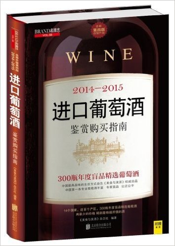 2014-2015进口葡萄酒鉴赏购买指南(第4版)