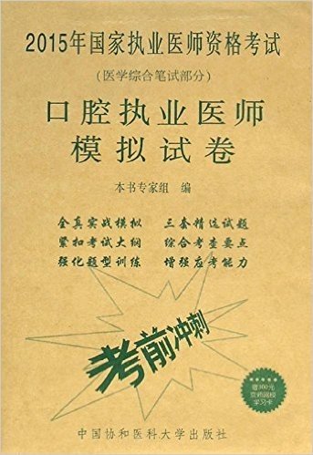 (2015)国家执业医师资格考试(医学综合笔试部分):口腔执业医师模拟试卷(附学习卡)