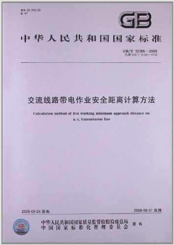 交流线路带电作业安全距离计算方法(GB/T 19185-2008)