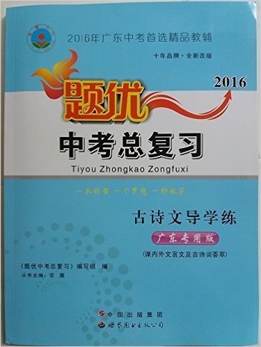 2016年广东中考首选精品教辅 题优中考总复习 古诗文导学练 广东专用版 附参考答案