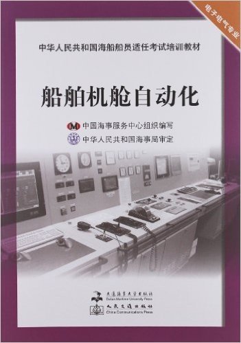 中华人民共和国海船船员适任考试培训教材•电子电气专业:船舶机舱自动化