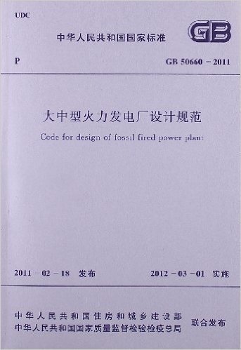 大中型火力发电厂设计规范(GB50660-2011)