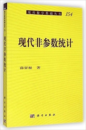 现代数学基础丛书154:现代非参数统计