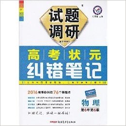 2015秋 七彩梦想 试题调研 高考状元纠错笔记 物理 第6版 总结常见易错易混 汇集学霸笔记精华 新疆青少年出版社