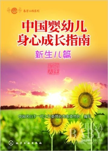 春芽工程系列:中国婴幼儿身心成长指南(新生儿篇)