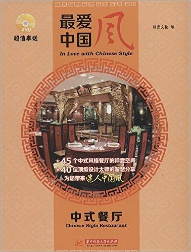 最爱中国风:中式餐厅(附DVD光盘)