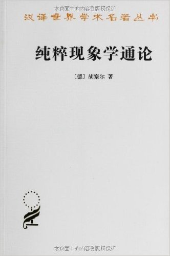 汉译世界学术名著丛书:纯粹现象学通论