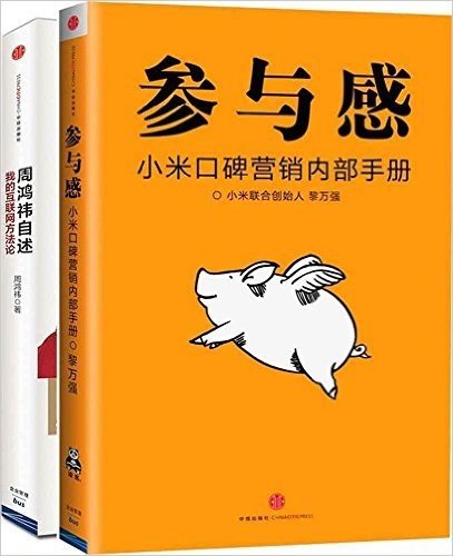 小米口碑营销内部手册:参与感 周鸿祎自述:我的互联网方法论（套