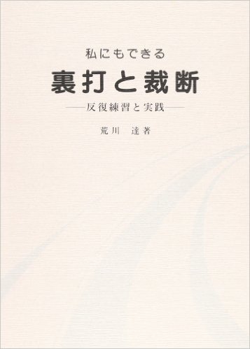 私にもできる裏打と裁断 反復練習と実践