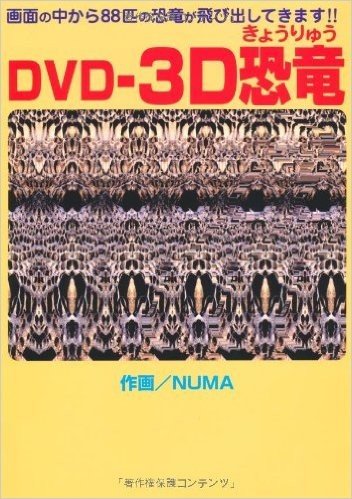 DVD-3D恐竜 画面の中から88匹の恐竜が飛び出してきます!!