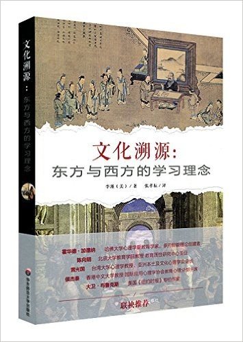 文化溯源:东方与西方的学习理念