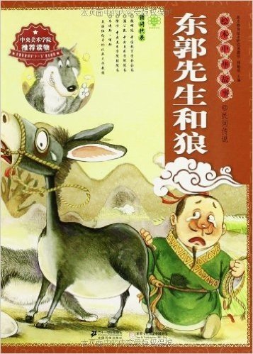 绘本中华故事•民间传说:东郭先生和狼
