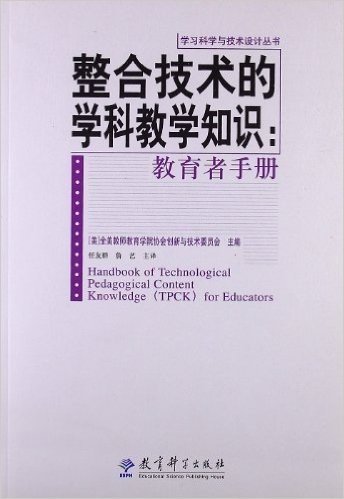 整合技术的学科教学知识:教育者手册