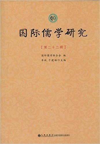 国际儒学研究(第22辑)