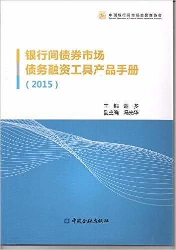 中国金融出版社 银行间债券市场债务融资工具产品手册.2015