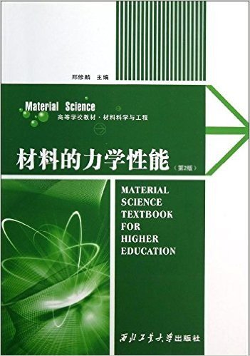 高等学校教材·材料科学工程:材料的力学性能(第2版)