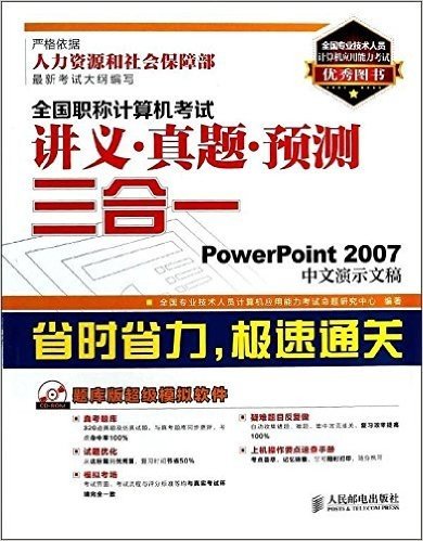全国职称计算机考试讲义·真题·预测三合一:PowerPoint 2007中文演示文稿(附光盘)