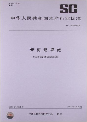 青海湖裸鲤(SC 1063-2003)