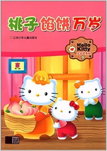 Hello Kitty美绘故事屋:桃子馅饼万岁