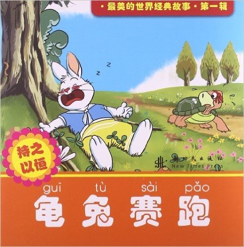 最美的世界经典故事:龟兔赛跑