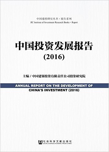 中国投资发展报告(2016)
