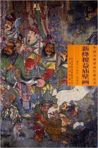 中国寺观壁画经典丛书:新绛稷益庙壁画