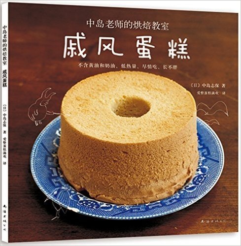 中岛老师的烘焙教室：戚风蛋糕