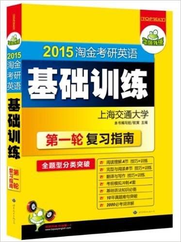 华研外语·(2015)淘金考研英语:基础训练(第1轮复习指南)