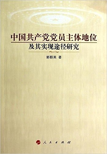 中国共产党党员主体地位及其实现途径研究
