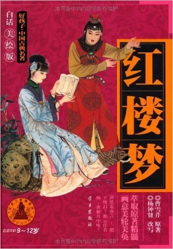 好孩子•中国古典名著:红楼梦(白话美绘版)(9-12岁)