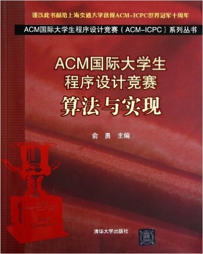 ACM国际大学生程序设计竞赛:算法与实现