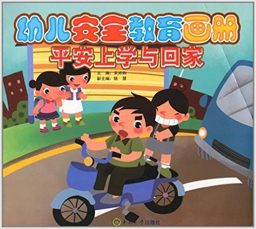 幼儿安全教育画册:平安上学与回家