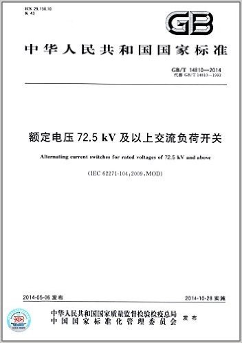 中华人民共和国国家标准:额定电压72.5 kV及以上交流负荷开关(GB/T 14810-2014)