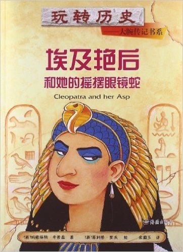 玩转历史•大腕传记书系:埃及艳后和她的摇摆眼镜蛇